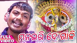 Mana Bhari De Gali,Odia New Bhajan Ratha Yatra Special By Sricharan Mohanty